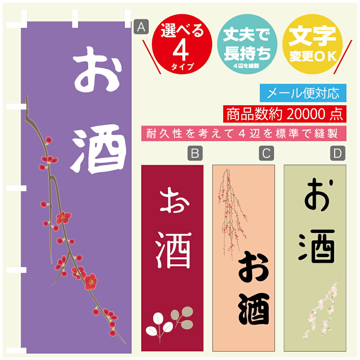 楽天うなぎのぼりのぼり旗 お酒 のぼり 寸法60×180 丈夫で長持ち【四辺標準縫製】のぼり旗 送料無料【3980円以上で】文字変更可