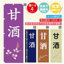 のぼり旗 甘酒 のぼり 寸法60×180 丈夫で長持ち【四辺標準縫製】のぼり旗 送料無料【3980円以上で】文字変更可(3)