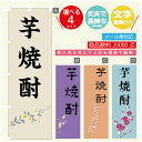 のぼり旗 芋焼酎 のぼり 寸法60×180 丈夫で長持ち【四辺標準縫製】のぼり旗 送料無料【3980円以上で】文字変更可