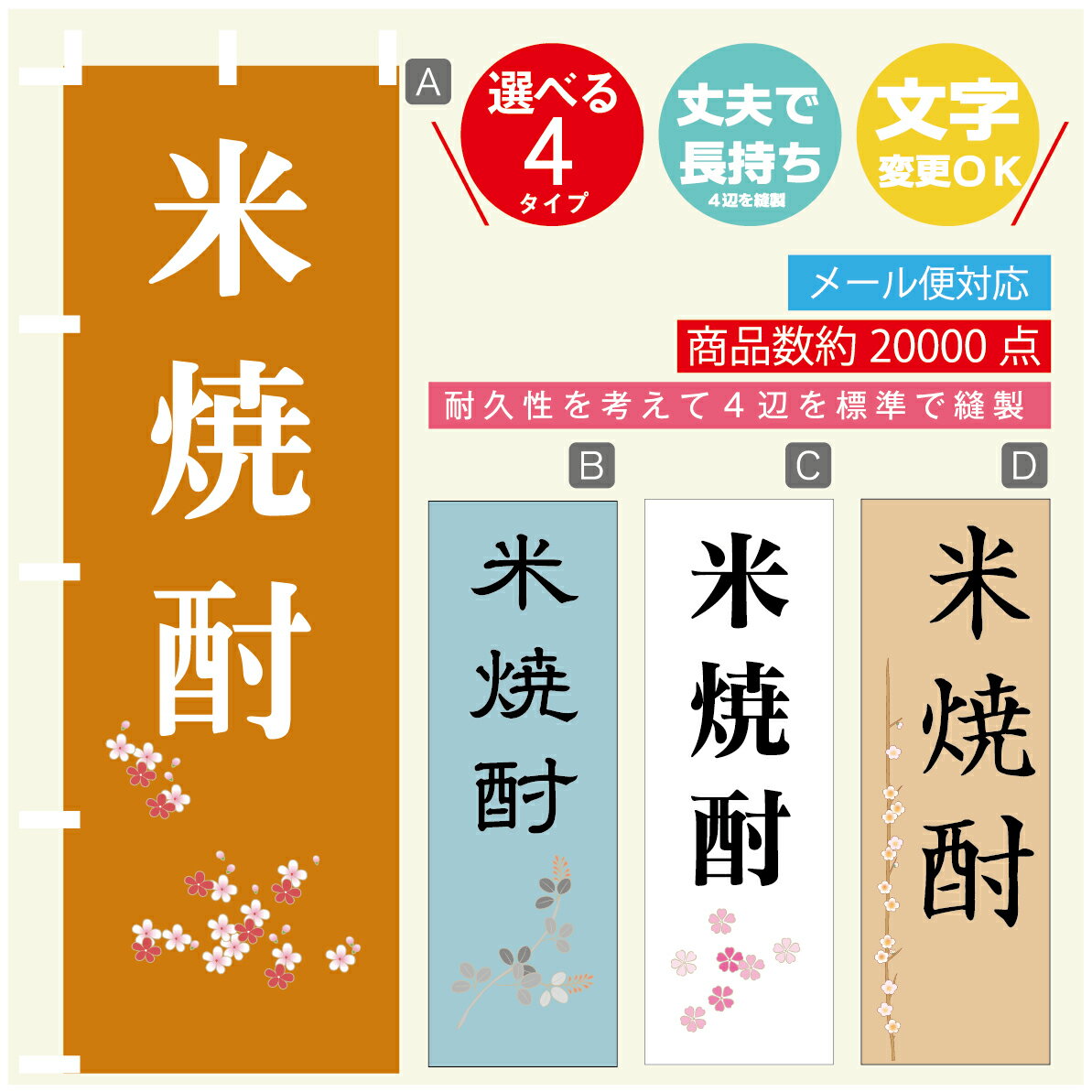 のぼり旗 米焼酎 のぼり 寸法60×180 丈夫で長持ち【四辺標準縫製】のぼり旗 送料無料【3980円以上で】..