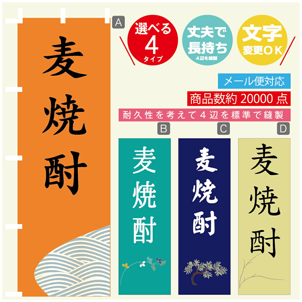 のぼり旗 麦焼酎 のぼり 寸法60×180 丈夫で長持ち【四辺標準縫製】のぼり旗 送料無料【3980円以上で】..