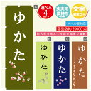 のぼり旗 ゆかた のぼり 寸法60×180 丈夫で長持ち【四辺標準縫製】のぼり旗 送料無料【3980円以上で】文字変更可
