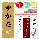 のぼり旗 ゆかた のぼり 寸法60×180 丈夫で長持ち【四辺標準縫製】のぼり旗 送料無料【3980円以上で】文字変更可