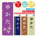 のぼり旗 ゆかた のぼり 寸法60×180 丈夫で長持ち【四辺標準縫製】のぼり旗 送料無料【3980円以上で】文字変更可