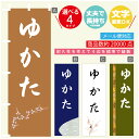 のぼり旗 ゆかた のぼり 寸法60×180 丈夫で長持ち【四辺標準縫製】のぼり旗 送料無料【3980円以上で】文字変更可