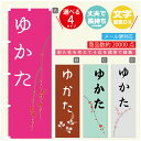 のぼり旗 ゆかた のぼり 寸法60×180 丈夫で長持ち【四辺標準縫製】のぼり旗 送料無料【3980円以上で】文字変更可