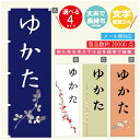 のぼり旗 ゆかた のぼり 寸法60×180 丈夫で長持ち【四辺標準縫製】のぼり旗 送料無料【3980円以上で】文字変更可