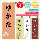 のぼり旗 ゆかた のぼり 寸法60×180 丈夫で長持ち【四辺標準縫製】のぼり旗 送料無料【3980円以上で】文字変更可