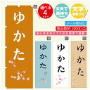 のぼり旗 ゆかた のぼり 寸法60×180 丈夫で長持ち【四辺標準縫製】のぼり旗 送料無料【3980円以上で】文字変更可