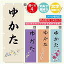 のぼり旗 ゆかた のぼり 寸法60×180 丈夫で長持ち【四辺標準縫製】のぼり旗 送料無料【3980円以上で】文字変更可