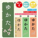 のぼり旗 ゆかた のぼり 寸法60×180 丈夫で長持ち【四辺標準縫製】のぼり旗 送料無料【3980円以上で】文字変更可