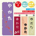 のぼり旗 ゆかた のぼり 寸法60×180 丈夫で長持ち【四辺標準縫製】のぼり旗 送料無料【3980円以上で】文字変更可