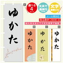 のぼり旗 ゆかた のぼり 寸法60×180 丈夫で長持ち【四辺標準縫製】のぼり旗 送料無料【3980円以上で】文字変更可