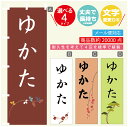 のぼり旗 ゆかた のぼり 寸法60×180 丈夫で長持ち【四辺標準縫製】のぼり旗 送料無料【3980円以上で】文字変更可