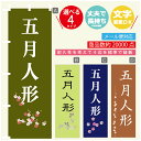 のぼり旗 五月人形 のぼり 寸法60×180 丈夫で長持ち【四辺標準縫製】のぼり旗 送料無料【3980円以上で】文字変更可