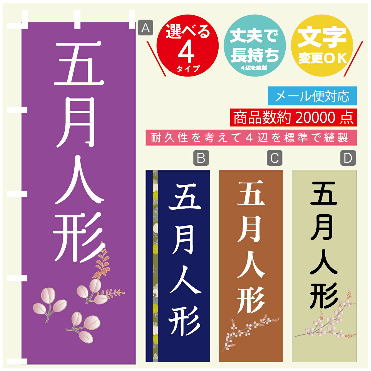 のぼり旗 五月人形 のぼり 寸法60×180 丈夫で長持ち【四辺標準縫製】のぼり旗 送料無料【3980円以上で】文字変更可