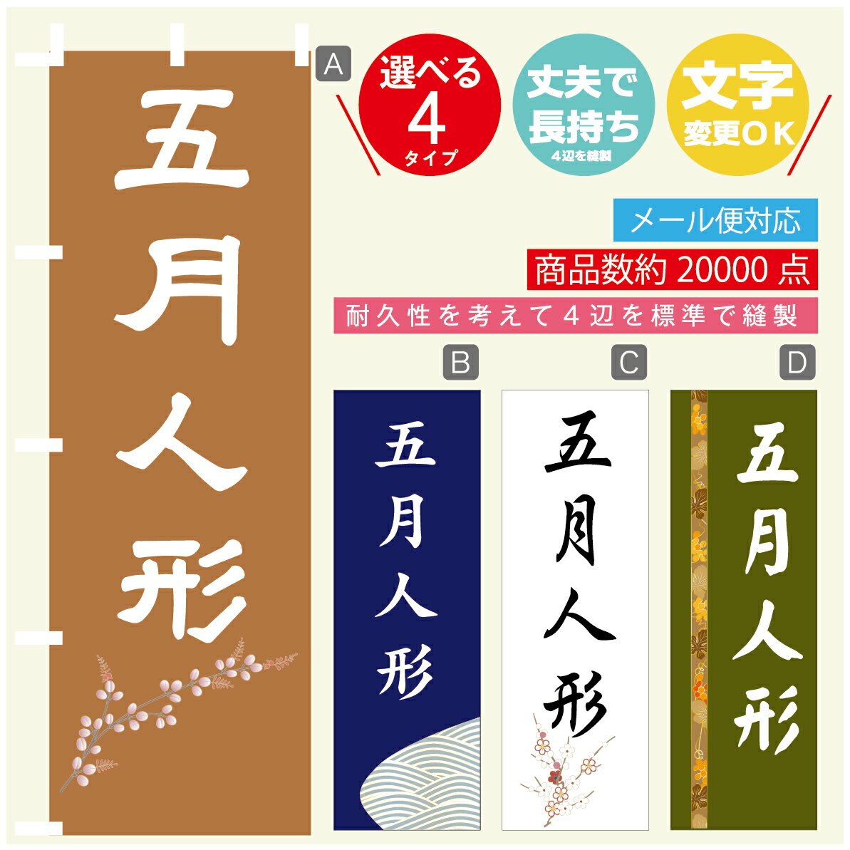 のぼり旗 五月人形 のぼり 寸法60×180 丈夫で長持ち【四辺標準縫製】のぼり旗 送料無料【3980円以上で】文字変更可