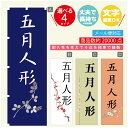 のぼり旗 五月人形 のぼり 寸法60×180 丈夫で長持ち【四辺標準縫製】のぼり旗 送料無料【3980円以上で】文字変更可