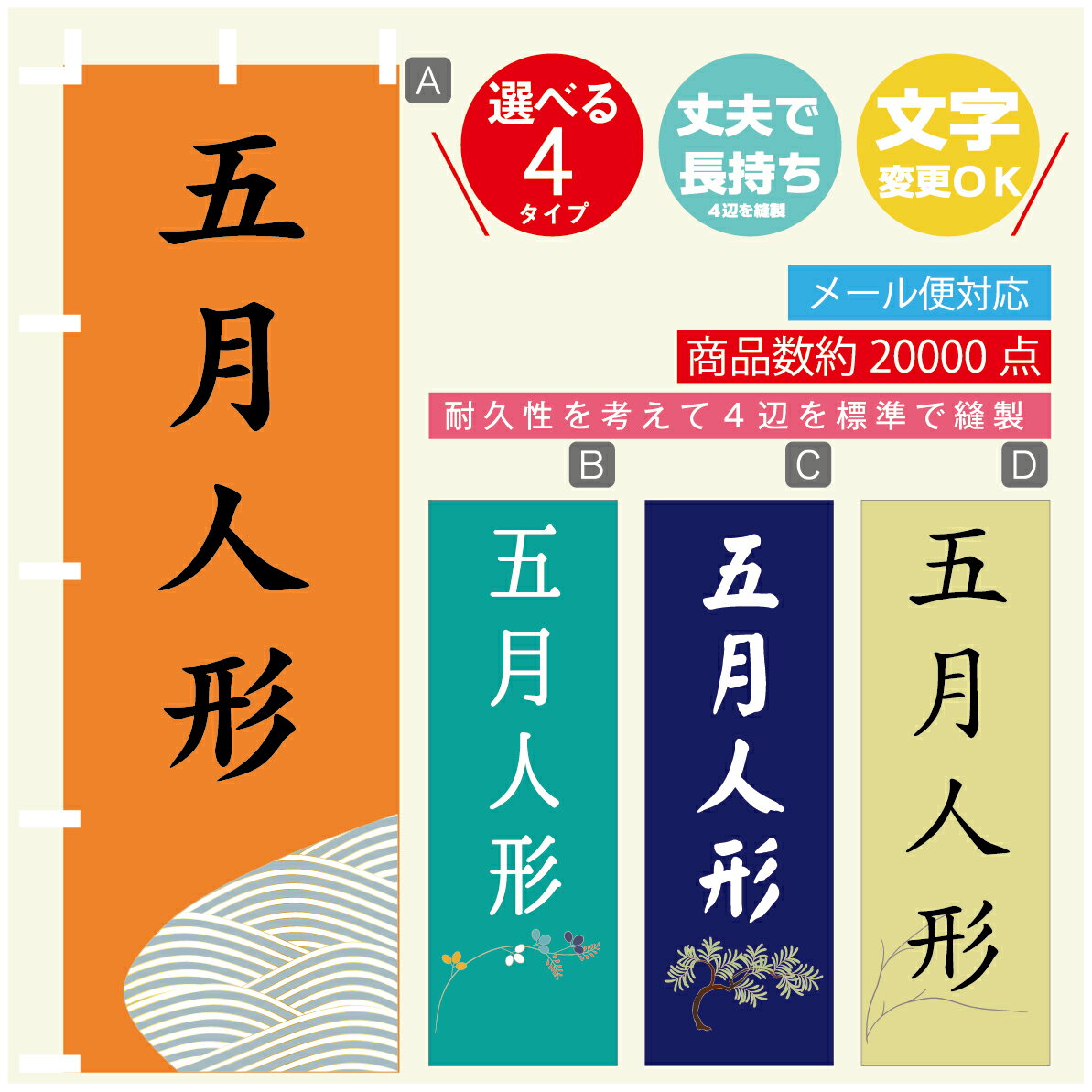 のぼり旗 五月人形 のぼり 寸法60×180 丈夫で長持ち【四辺標準縫製】のぼり旗 送料無料【3980円以上で】文字変更可