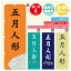 のぼり旗 五月人形 のぼり 寸法60×180 丈夫で長持ち【四辺標準縫製】のぼり旗 送料無料【3980円以上で】文字変更可