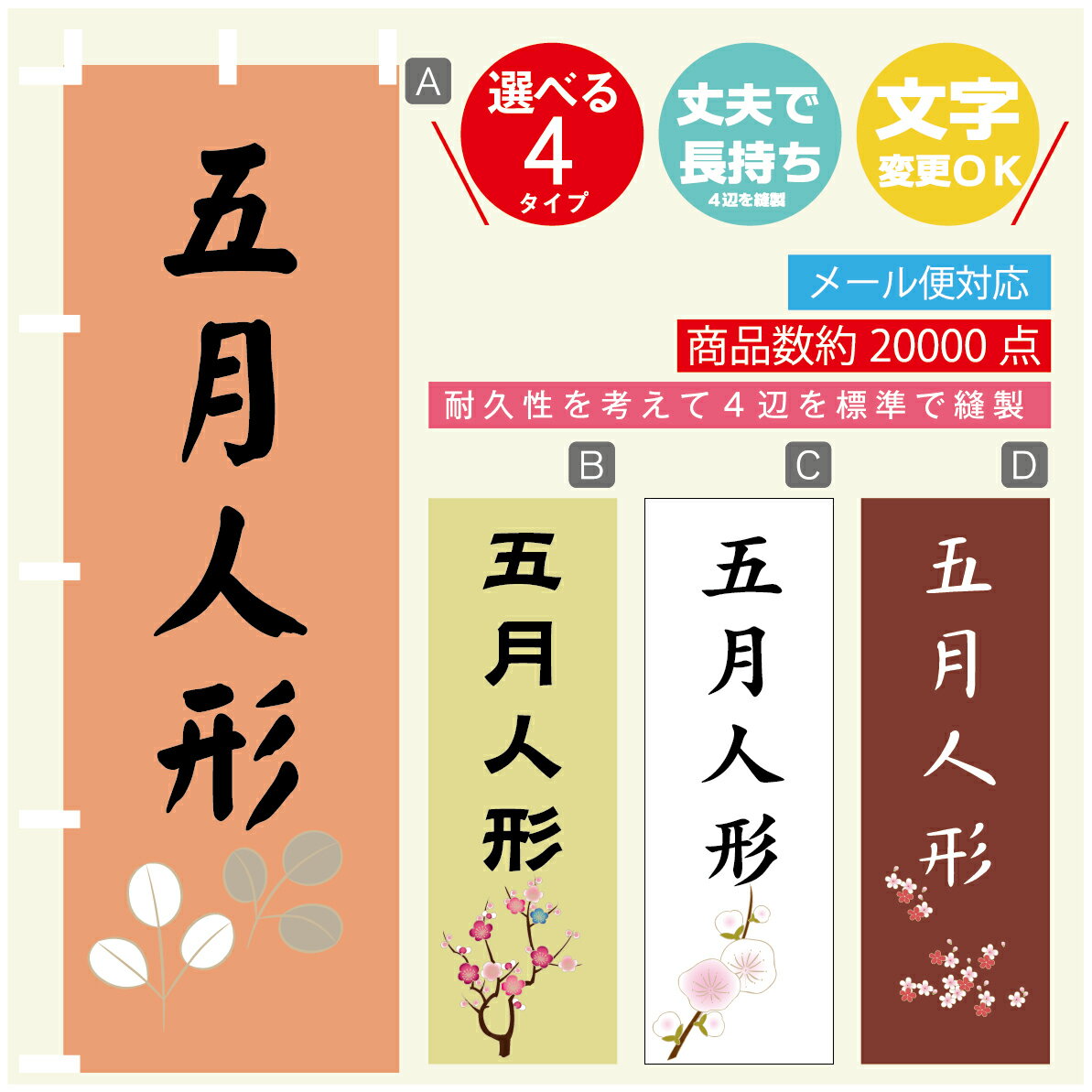 のぼり旗 五月人形 のぼり 寸法60×180 丈夫で長持ち【四辺標準縫製】のぼり旗 送料無料【3980円以上で】文字変更可