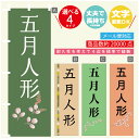 のぼり旗 五月人形 のぼり 寸法60×180 丈夫で長持ち【四辺標準縫製】のぼり旗 送料無料【3980円以上で】文字変更可