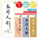 のぼり旗 五月人形 のぼり 寸法60×180 丈夫で長持ち【四辺標準縫製】のぼり旗 送料無料【3980円以上で】文字変更可