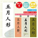 のぼり旗 五月人形 のぼり 寸法60×180 丈夫で長持ち【四辺標準縫製】のぼり旗 送料無料【3980円以上で】文字変更可