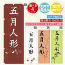 のぼり旗 五月人形 のぼり 寸法60×180 丈夫で長持ち【四辺標準縫製】のぼり旗 送料無料【3980円以上で】文字変更可