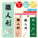 のぼり旗 雛人形 のぼり 寸法60×180 丈夫で長持ち【四辺標準縫製】のぼり旗 送料無料【3980円以上で】文字変更可
