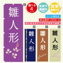 のぼり旗 雛人形 のぼり 寸法60×180 丈夫で長持ち【四辺標準縫製】のぼり旗 送料無料【3980円以上で】文字変更可