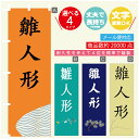 のぼり旗 雛人形 のぼり 寸法60×180 丈夫で長持ち【四辺標準縫製】のぼり旗 送料無料【3980円以上で】文字変更可