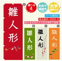 のぼり旗 雛人形 のぼり 寸法60×180 丈夫で長持ち【四辺標準縫製】のぼり旗 送料無料【3980円以上で】文字変更可