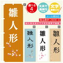 のぼり旗 雛人形 のぼり 寸法60×180 丈夫で長持ち【四辺標準縫製】のぼり旗 送料無料【3980円以上で】文字変更可