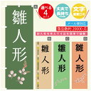 のぼり旗 雛人形 のぼり 寸法60×180 丈夫で長持ち【四辺標準縫製】のぼり旗 送料無料【3980円以上で】文字変更可
