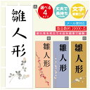 のぼり旗 雛人形 のぼり 寸法60×180 丈夫で長持ち【四辺標準縫製】のぼり旗 送料無料【3980円以上で】文字変更可