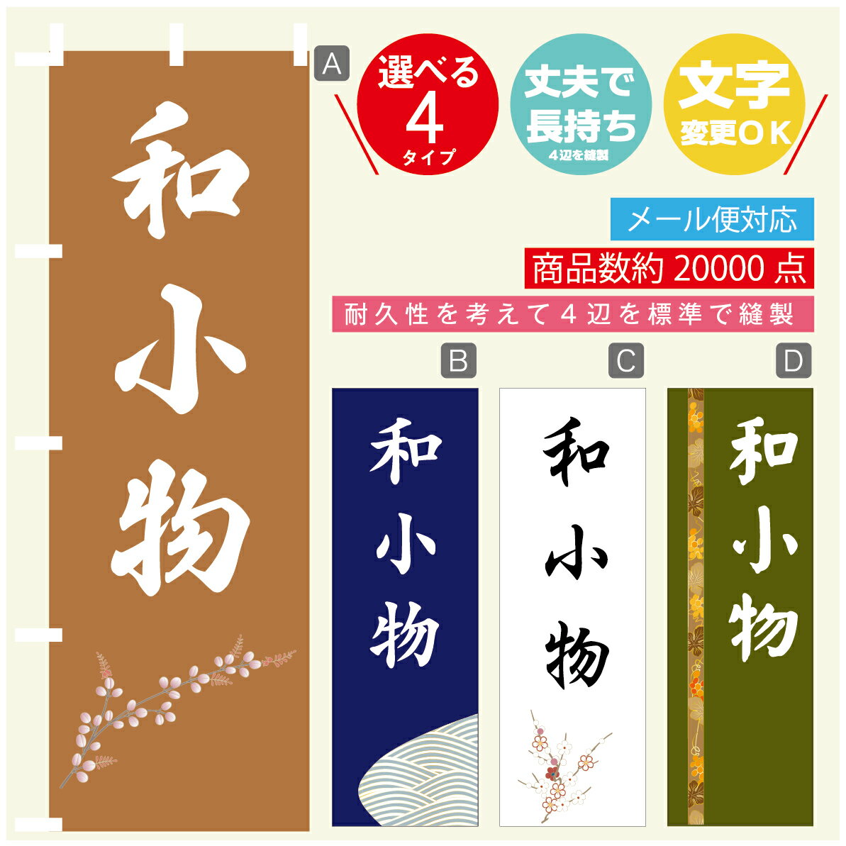 のぼり旗 和小物 のぼり 寸法60×180 丈夫で長持ち【四辺標準縫製】のぼり旗 送料無料【3980円以上で】文字変更可