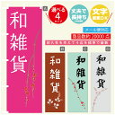 のぼり旗 和雑貨 のぼり 寸法60×180 丈夫で長持ち【四辺標準縫製】のぼり旗 送料無料【3980円以上で】文字変更可(3)