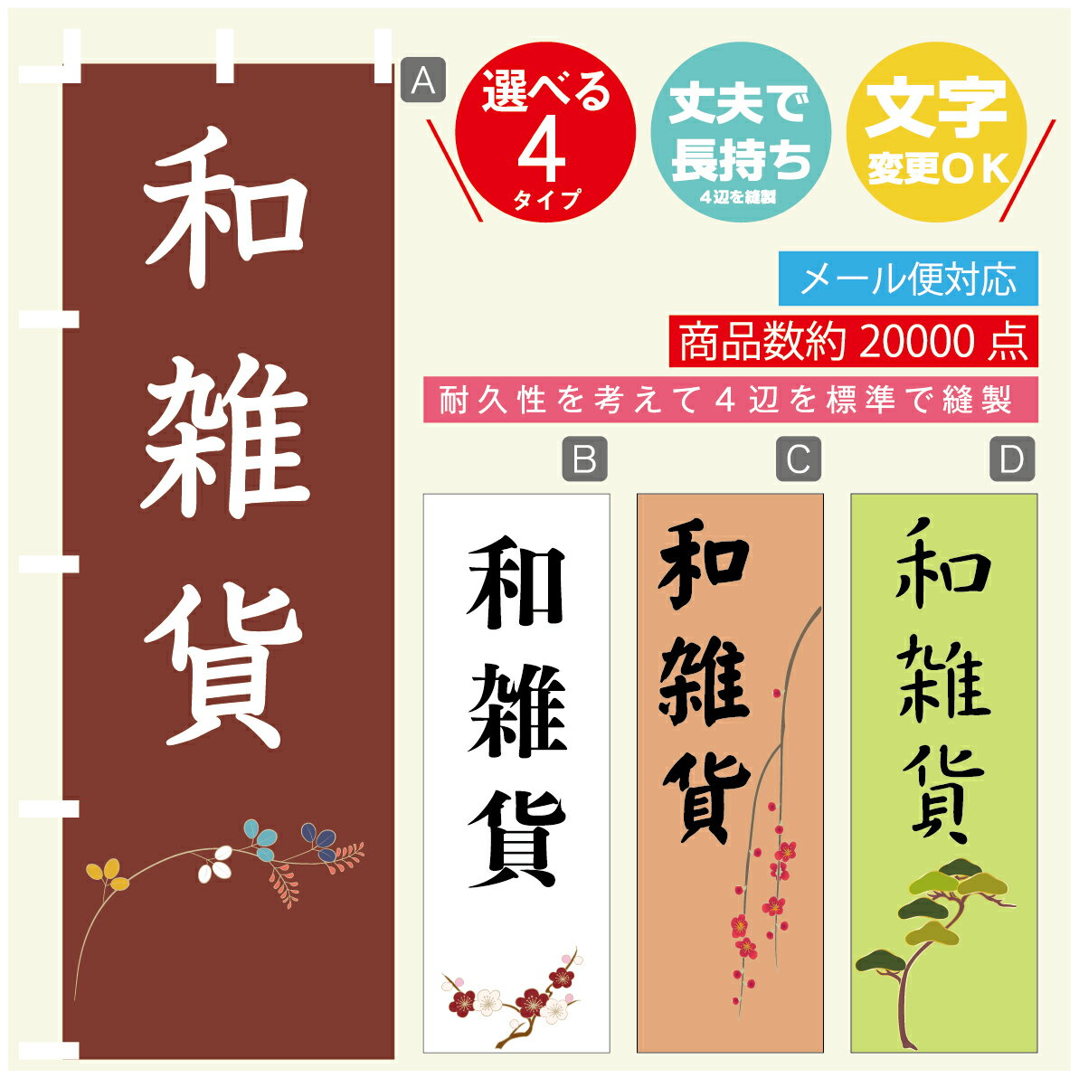 のぼり旗 和雑貨 のぼり 寸法60×180 丈夫で長持ち【四辺標準縫製】のぼり旗 送料無料【3980円以上で】文字変更可