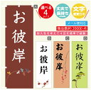 のぼり旗 お彼岸 のぼり 寸法60×180 丈夫で長持ち【四辺標準縫製】のぼり旗 送料無料【3980円以上で】文字変更可(3)