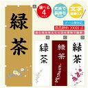 のぼり旗 緑茶 のぼり 寸法60×180 丈夫で長持ち【四辺標準縫製】のぼり旗 送料無料【3980円以上で】文字変更可(3)