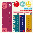 のぼり旗 ネイルサロン エステ 寸法60×180 丈夫で長持ち【四辺標準縫製】のぼり旗 送料無料【3980円以上で】のぼり旗 オリジナル/文字変更可(3)