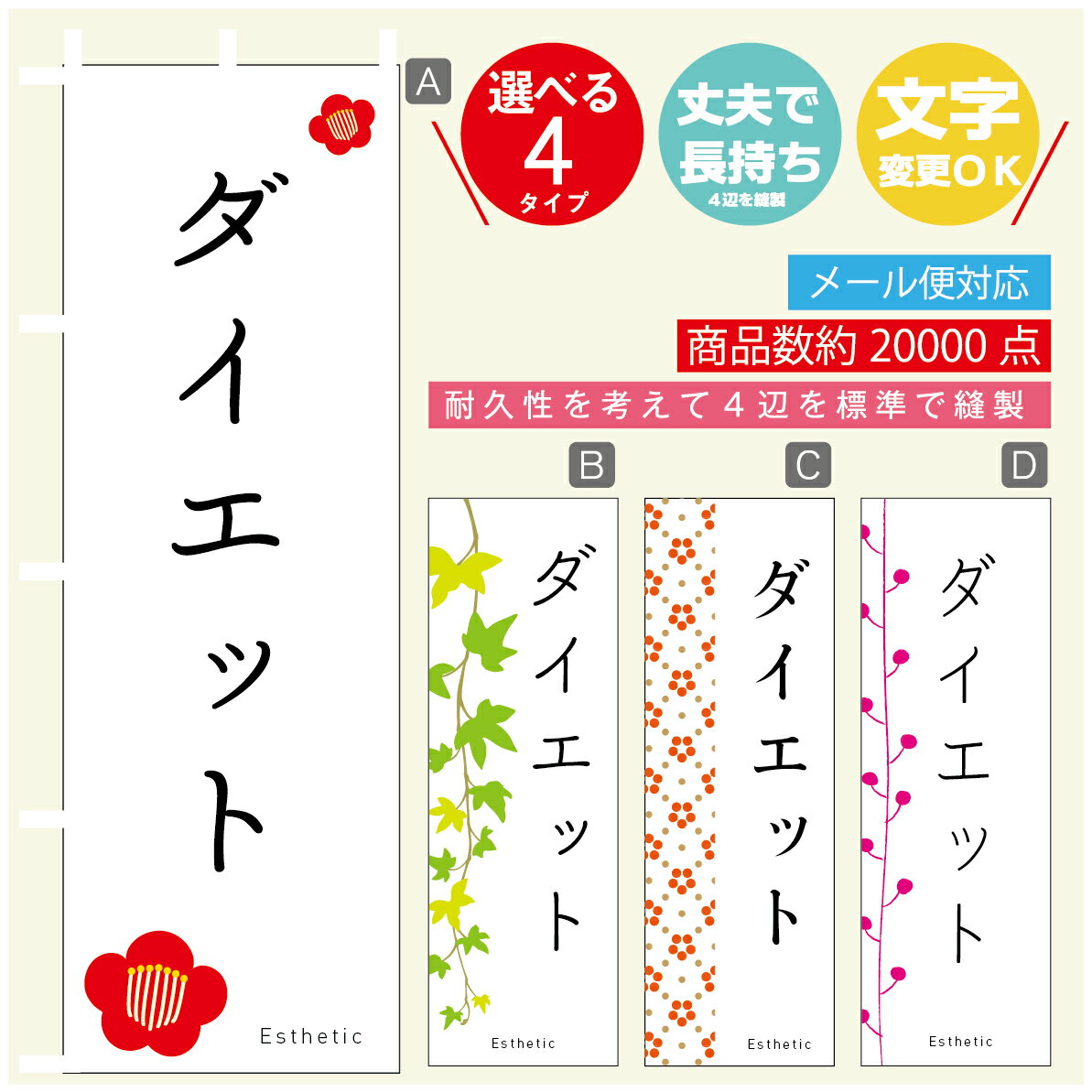 楽天うなぎのぼりのぼり旗 ダイエット エステ 寸法60×180 丈夫で長持ち【四辺標準縫製】のぼり旗 送料無料【3980円以上で】のぼり旗 オリジナル／文字変更可