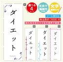 のぼり旗 ダイエット エステ 寸法60×180 丈夫で長持ち【四辺標準縫製】のぼり旗 送料無料【3980円以上で】のぼり旗 オリジナル/文字変更可