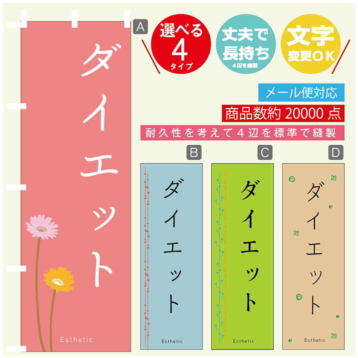 楽天うなぎのぼりのぼり旗 ダイエット エステ 寸法60×180 丈夫で長持ち【四辺標準縫製】のぼり旗 送料無料【3980円以上で】のぼり旗 オリジナル／文字変更可