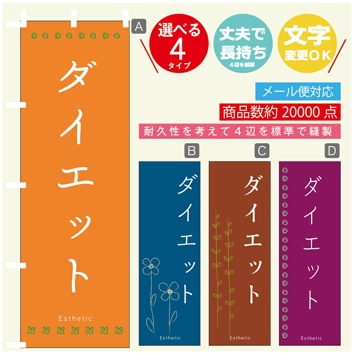 のぼり旗 ダイエット エステ 寸法60×180 丈夫で長持ち【四辺標準縫製】のぼり旗 送料無料【3980円以上で】のぼり旗 オリジナル／文字変..