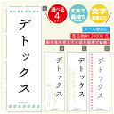 のぼり旗 デトックス エステ 寸法60×180 丈夫で長持ち【四辺標準縫製】のぼり旗 送料無料【3980円以上で】のぼり旗 オリジナル/文字変更可