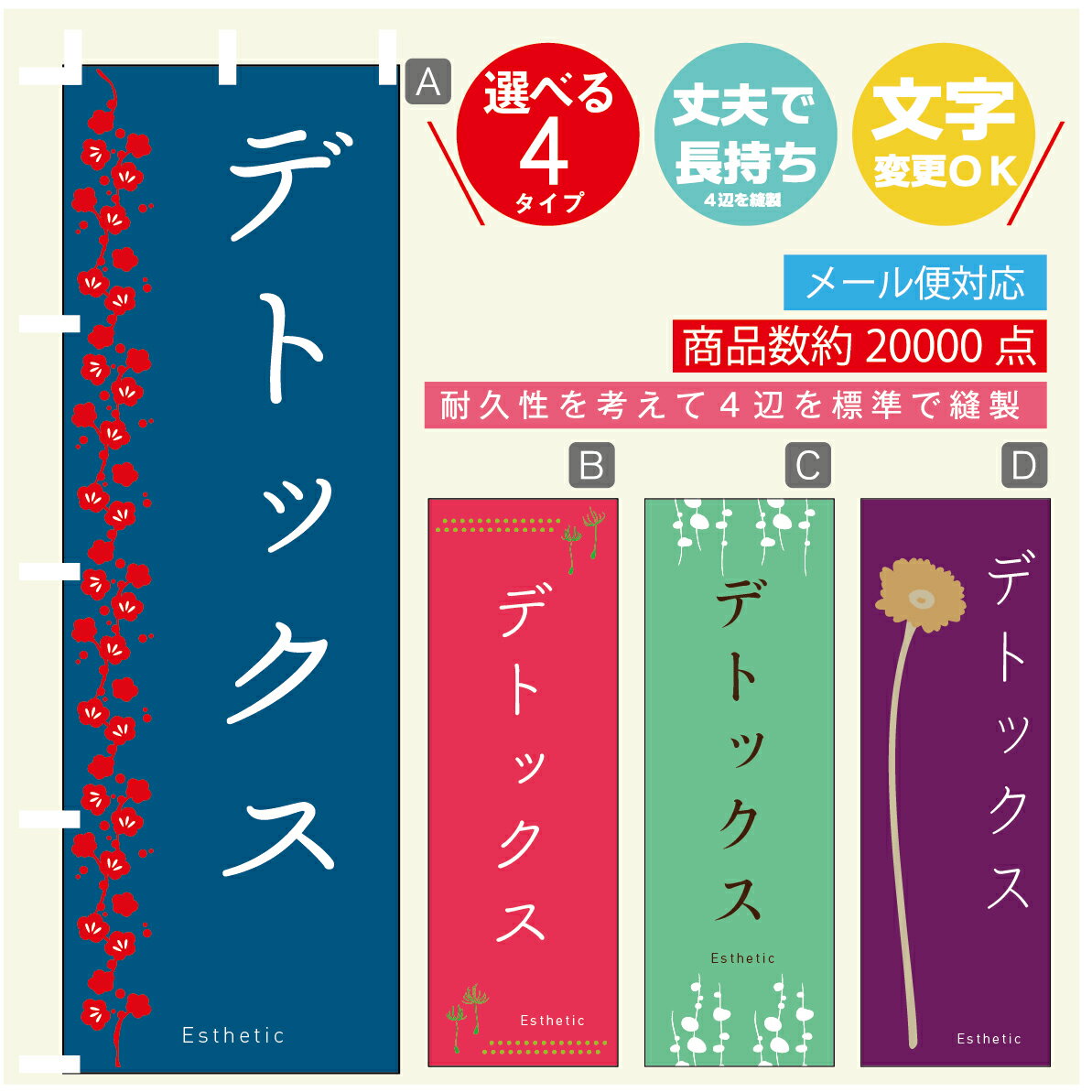 のぼり旗 デトックス エステ 寸法60