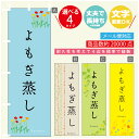 のぼり旗 よもぎ蒸し エステ 寸法60×180 丈夫で長持ち【四辺標準縫製】のぼり旗 送料無料【3980円以上で】のぼり旗 オリジナル／文字変更可