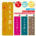 のぼり旗 よもぎ蒸し エステ 寸法60×180 丈夫で長持ち【四辺標準縫製】のぼり旗 送料無料【3980円以上で】のぼり旗 オリジナル／文字変更可